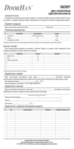 Паспорт «Дверь технологическая одностворчатая серии fdh»
